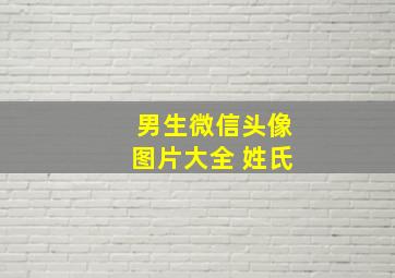 男生微信头像图片大全 姓氏